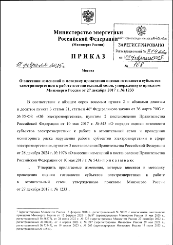 Приказ Министерства энергетики Российской Федерации от 18.02.2025 № 168